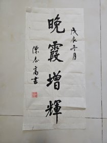 湖北书法家协会会员入会申请书法作品之 ：湖北名家陈志高书法作品