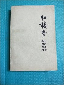 红楼梦研究资料 1975年 增刊