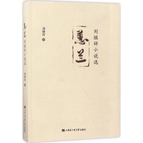蕙蘭——劉繼祥小說選