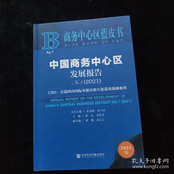 商务中心区蓝皮书：中国商务中心区发展报告No.7（2021）