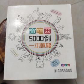 简笔画5000例，一本就够