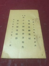 民国时期《广东班中公脚梅妙方布告》一册全，内含验方妙方，少见