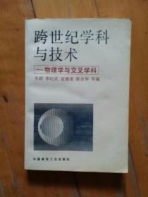 跨世纪学科与技术:物理学与交叉学科  1994年一版一印3060册