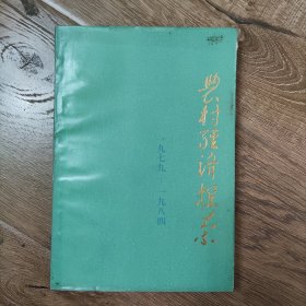 农村经济探索 1979_1984