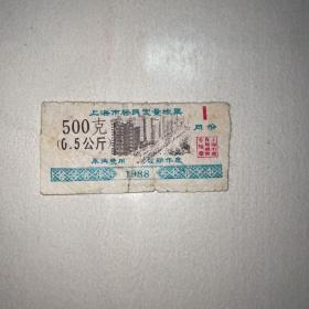 上海市居民定量粮票1枚（500克）1988年1月份
