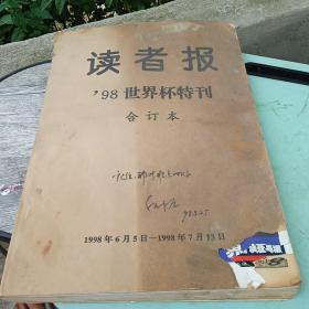 读者报，1998世界杯特刊。合订本1998年6月5日一1998年7月13日