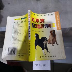 肉用狗百日出欄飼養(yǎng)法