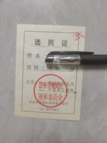 1984年济南市槐荫区选民证