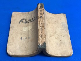 1937年 珍贵党史资料《中国问题指南》第二册  没有封面封底