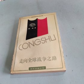 走向全球战争之路:二次大战起源研究