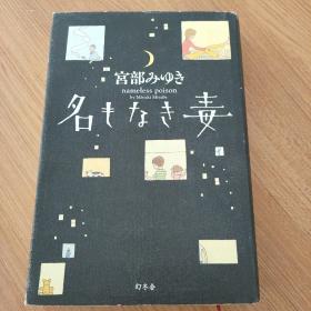 日文  名もなき毒