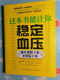 《这本书能让你稳定血压》