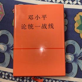 邓小平论统一战线 精装本 正版品极好