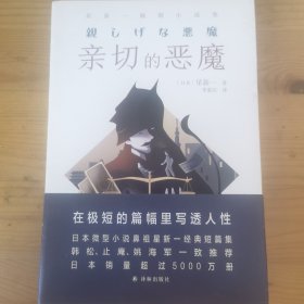 亲切的恶魔：星新一脑洞小说集（日本微型小说鼻祖 在极短的篇幅里写透人性）