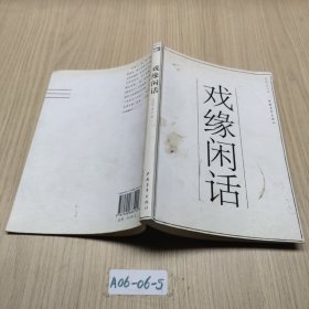 戲緣閑話