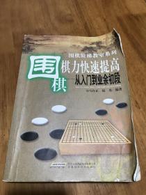 围棋棋力快速提高：从入门到业余初段