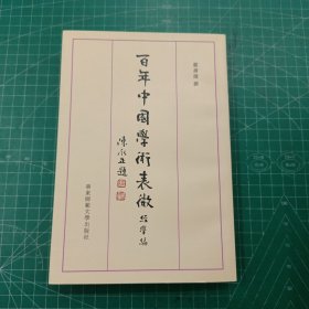 百年中国学术表微：经学编