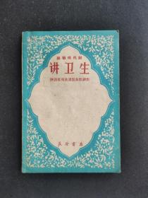 讲卫生