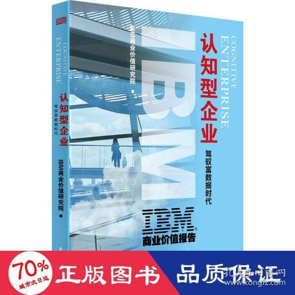 IBM商业价值报告：认知型企业:驾驭富数据时代