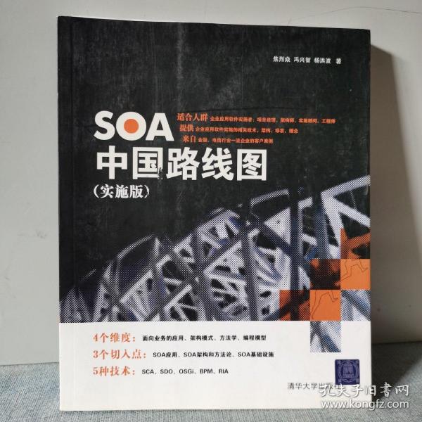 SOA中国路线图（实施版）