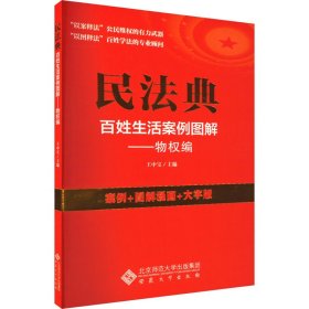民法典百姓生活案例图解——物权编