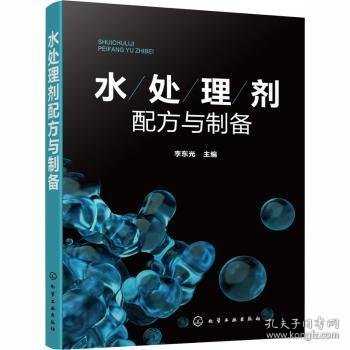 水处理剂配方与制备 李东光主编 9787122361097 化学工业出版社