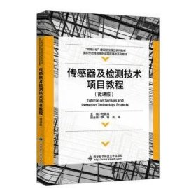 传感器及检测技术项目教程