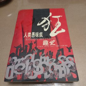 人类愚昧疯狂趣史