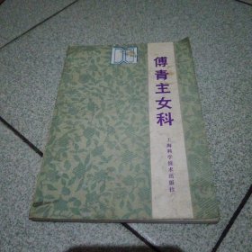 傅青主女科（中柜2存放）