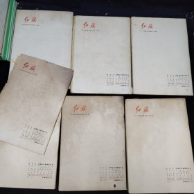 红旗杂志1958-1978年 带创刊号（161册合售）