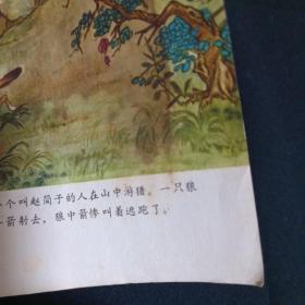 连环画：东郭先生和狼（40开）（X）（品相见图免争议）