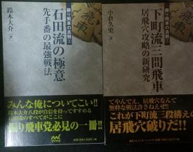 日本将棋书-振り飛車の真髄1-2