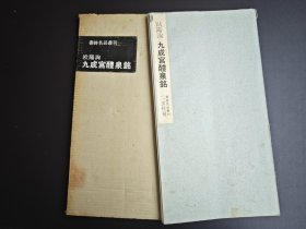 书迹名品丛刊19 欧阳询 九成宫醴泉铭 品如图，大部分脱页