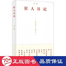 狂人记 中国现当代文学 鲁迅