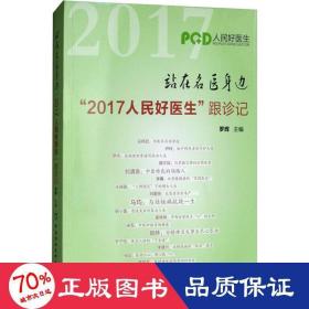 站在名医身边：“2017人民好医生”跟诊记