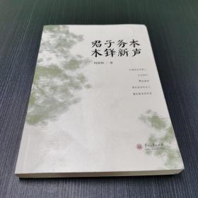 君子务本 木铎新声（签名本）