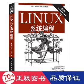 Linux系统编程（第2版）