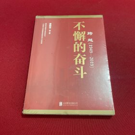 跨越(1949-2019)不懈的奋斗