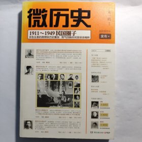 微历史：1911-1949民国圈子