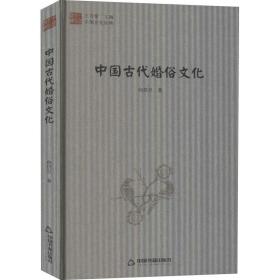 中国古代婚俗 中国历史 向仍旦著 新华正版