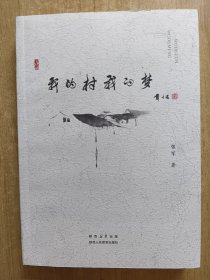 我的村我的梦（签名本）