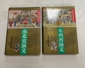 南北史演义，东西晋演义 “精装，2册合售”