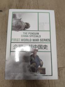 企鹅一战中国史