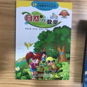 小学数学文化丛书：自然与数学