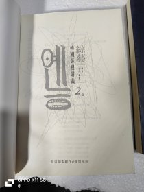 韩国影视讲义两册合售