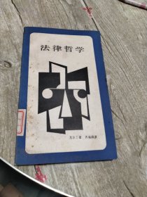 法律哲学