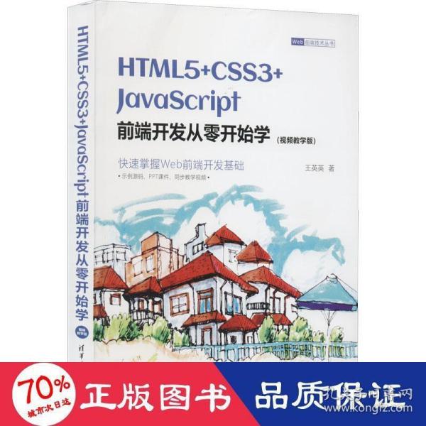 HTML5+CSS3+JavaScript前端开发从零开始学（视频教学版）