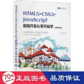 html5+css3+javascript前端开发从零开始学(版) 编程语言 王英英 新华正版