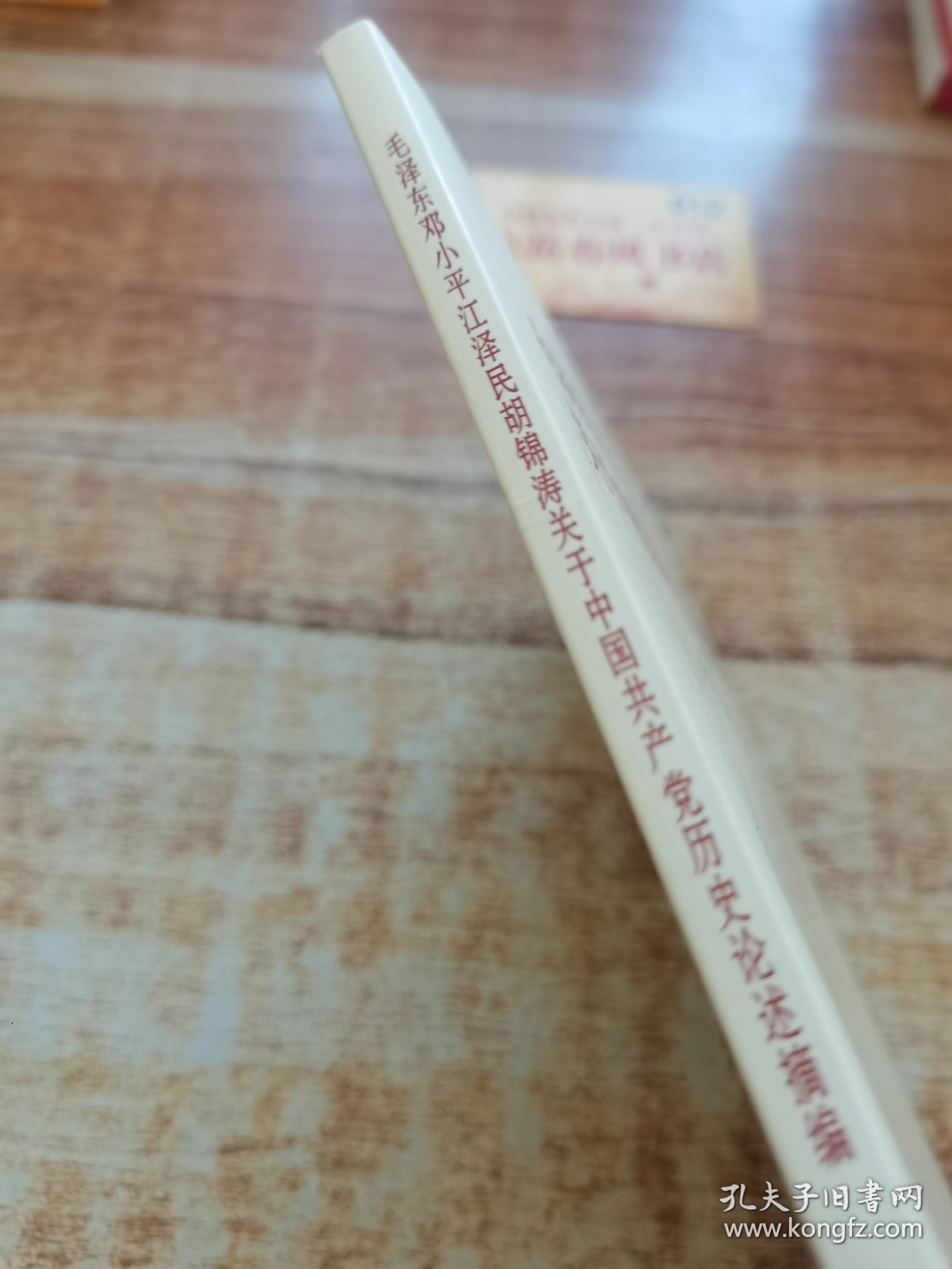 毛泽东邓小平江泽民胡锦涛关于中国共产党历史论述摘编（普及本）K0688