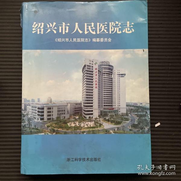 绍兴市人民医院志，除外衣破，其它品相不错